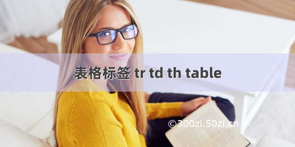 表格标签 tr td th table