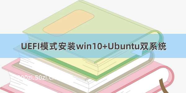 UEFI模式安装win10+Ubuntu双系统