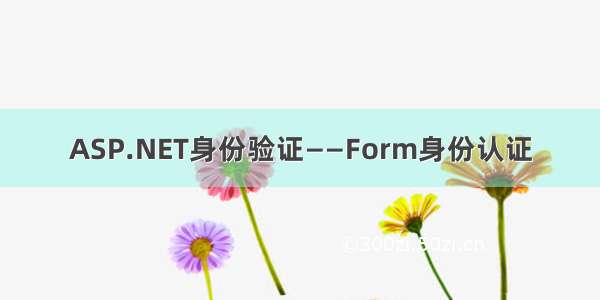ASP.NET身份验证——Form身份认证
