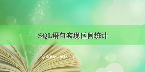 SQL语句实现区间统计