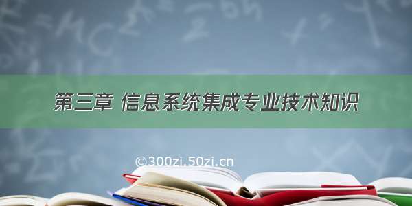 第三章 信息系统集成专业技术知识