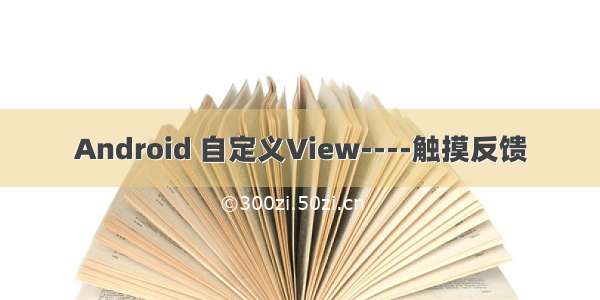 Android 自定义View----触摸反馈