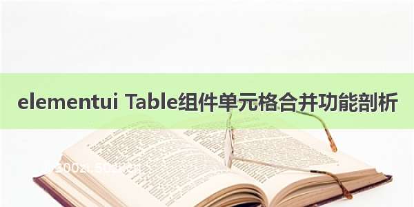 elementui Table组件单元格合并功能剖析