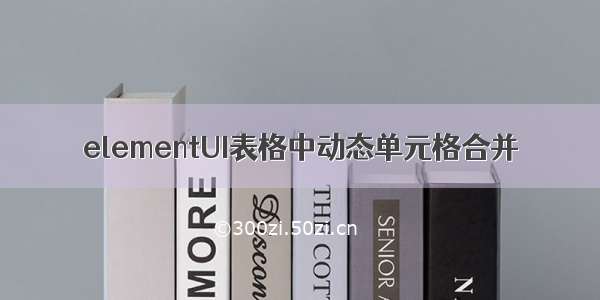 elementUI表格中动态单元格合并