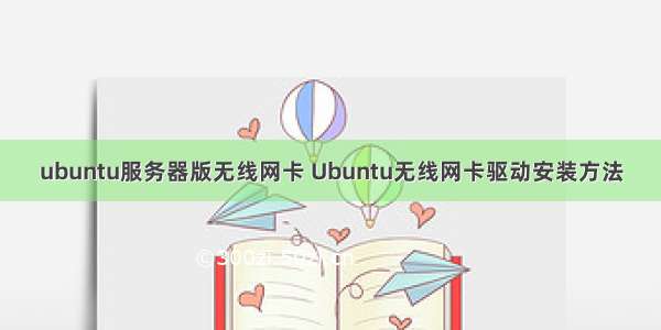 ubuntu服务器版无线网卡 Ubuntu无线网卡驱动安装方法