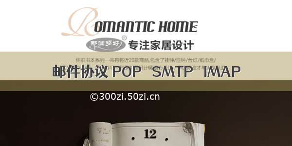 邮件协议 POP   SMTP   IMAP