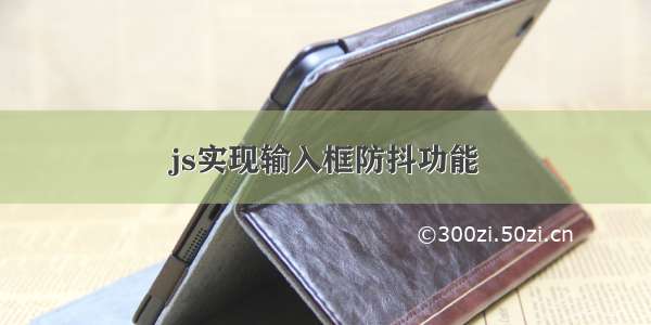 js实现输入框防抖功能