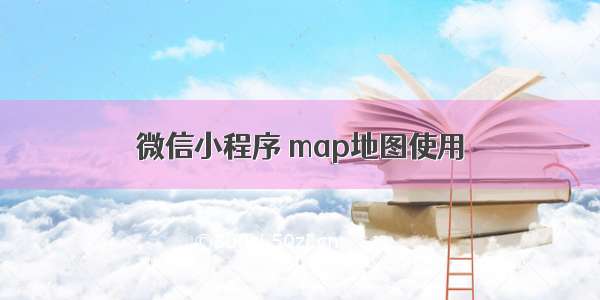 微信小程序 map地图使用