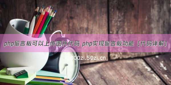 php留言板可以上传图片代码 php实现留言板功能（代码详解）