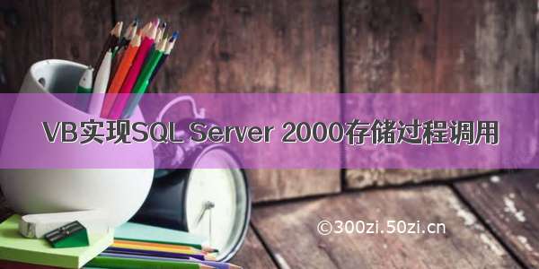 VB实现SQL Server 2000存储过程调用