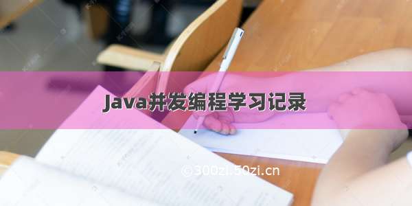 Java并发编程学习记录