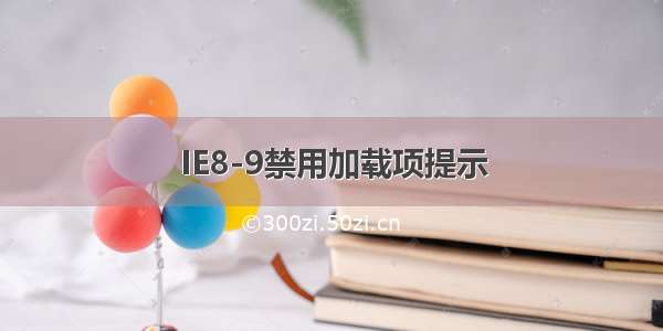 IE8-9禁用加载项提示