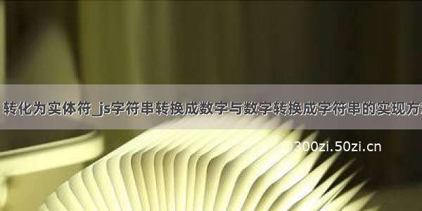 js 转化为实体符_js字符串转换成数字与数字转换成字符串的实现方法