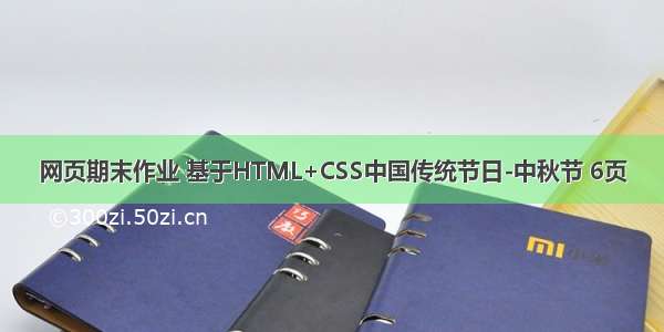 网页期末作业 基于HTML+CSS中国传统节日-中秋节 6页
