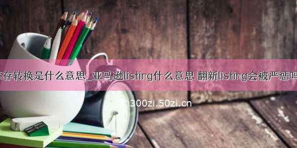 库存转换是什么意思_亚马逊listing什么意思 翻新listing会被严惩吗？