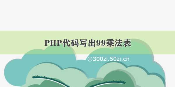 PHP代码写出99乘法表