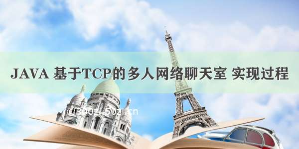 JAVA 基于TCP的多人网络聊天室 实现过程