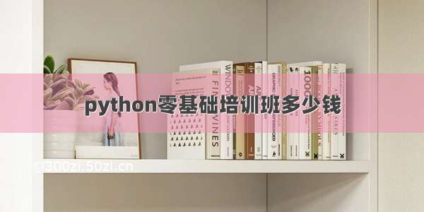 python零基础培训班多少钱