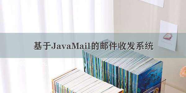 基于JavaMail的邮件收发系统