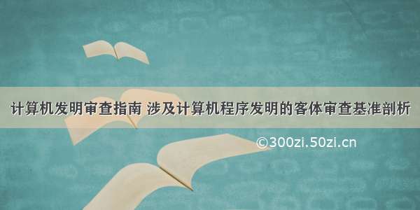 计算机发明审查指南 涉及计算机程序发明的客体审查基准剖析