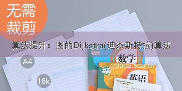 算法提升：图的Dijkstra(迪杰斯特拉)算法