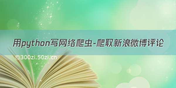 用python写网络爬虫-爬取新浪微博评论