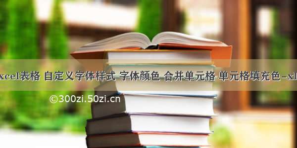 vue导出excel表格 自定义字体样式 字体颜色 合并单元格 单元格填充色-xlsx以及xls