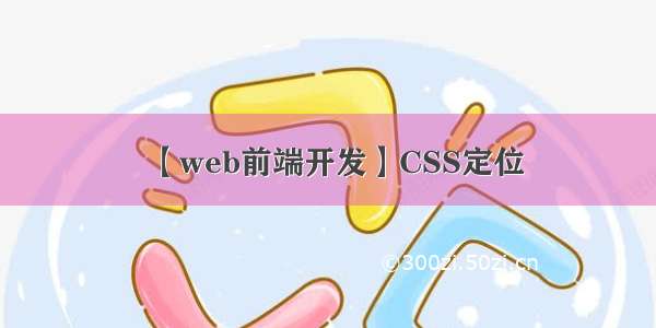 【web前端开发】CSS定位