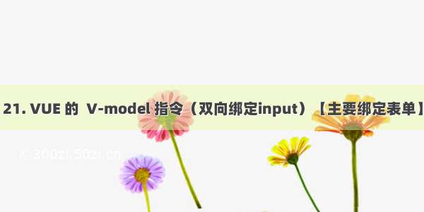 21. VUE 的  V-model 指令（双向绑定input）【主要绑定表单】