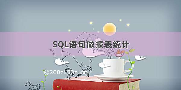 SQL语句做报表统计