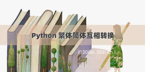 Python 繁体简体互相转换