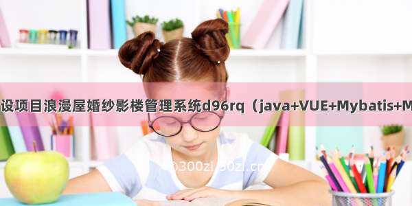 Springboot毕设项目浪漫屋婚纱影楼管理系统d96rq（java+VUE+Mybatis+Maven+Mysql）