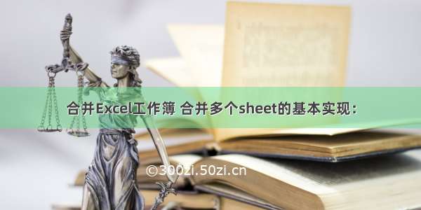 合并Excel工作簿 合并多个sheet的基本实现：