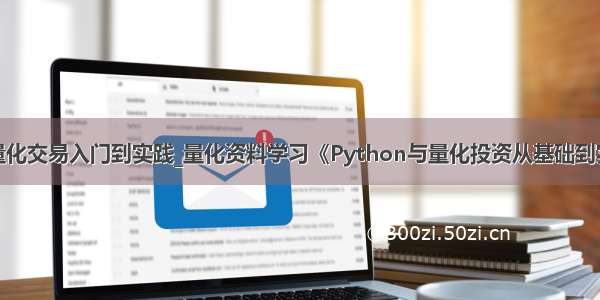 python股票量化交易入门到实践_量化资料学习《Python与量化投资从基础到实战》+《量化