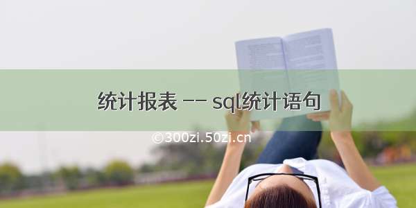 统计报表 -- sql统计语句