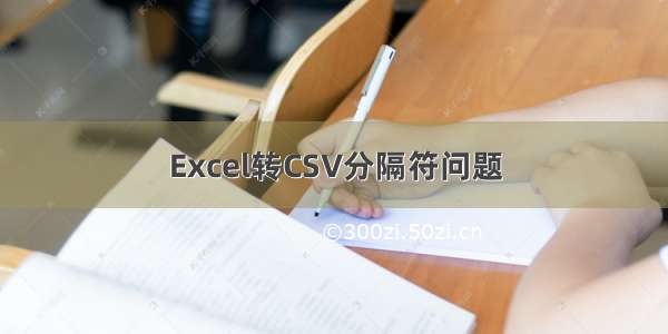 Excel转CSV分隔符问题