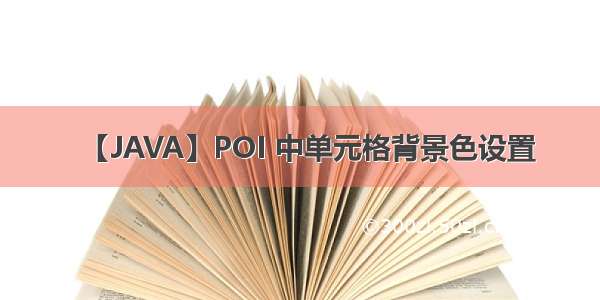 【JAVA】POI 中单元格背景色设置