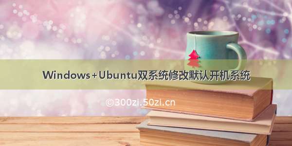 Windows+Ubuntu双系统修改默认开机系统