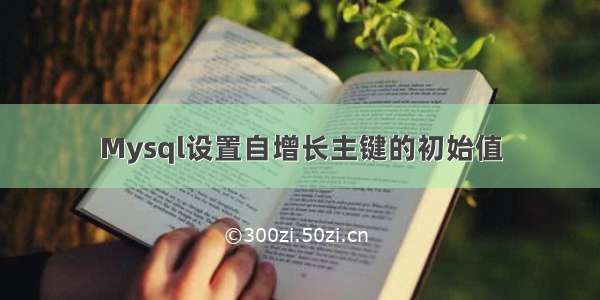 Mysql设置自增长主键的初始值