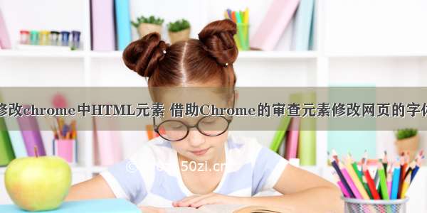 修改chrome中HTML元素 借助Chrome的审查元素修改网页的字体