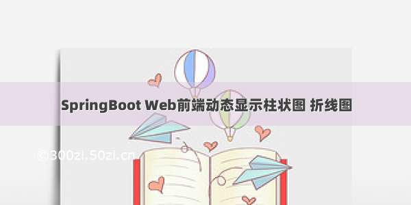 SpringBoot Web前端动态显示柱状图 折线图