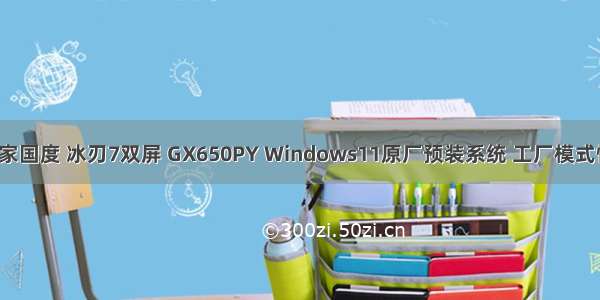 华硕ROG|玩家国度 冰刃7双屏 GX650PY Windows11原厂预装系统 工厂模式恢复安装带A