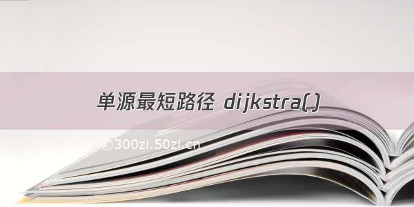 单源最短路径 dijkstra()