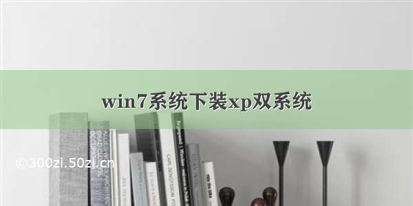 win7系统下装xp双系统