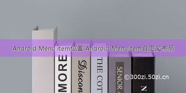 Android Menu item位置 Android MenuItem自定义布局