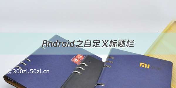 Android之自定义标题栏