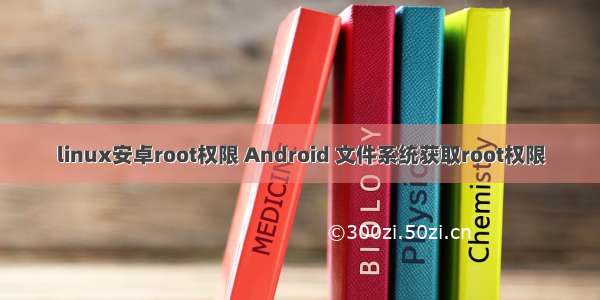 linux安卓root权限 Android 文件系统获取root权限