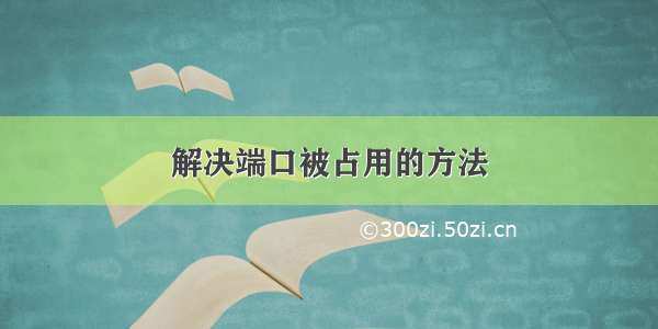 解决端口被占用的方法