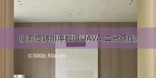 搜索旋转排序数组(JAVA 二分查找)