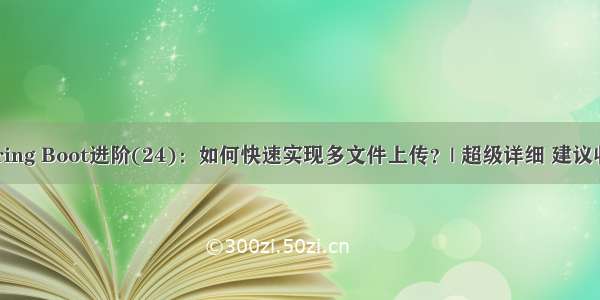 Spring Boot进阶(24)：如何快速实现多文件上传？| 超级详细 建议收藏